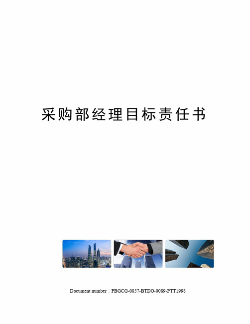 采购部经理目标责任书