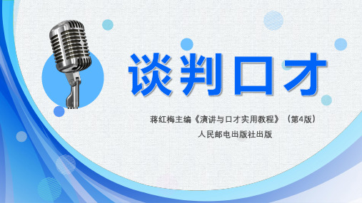 第十一章第三部分 谈判口才技巧训练