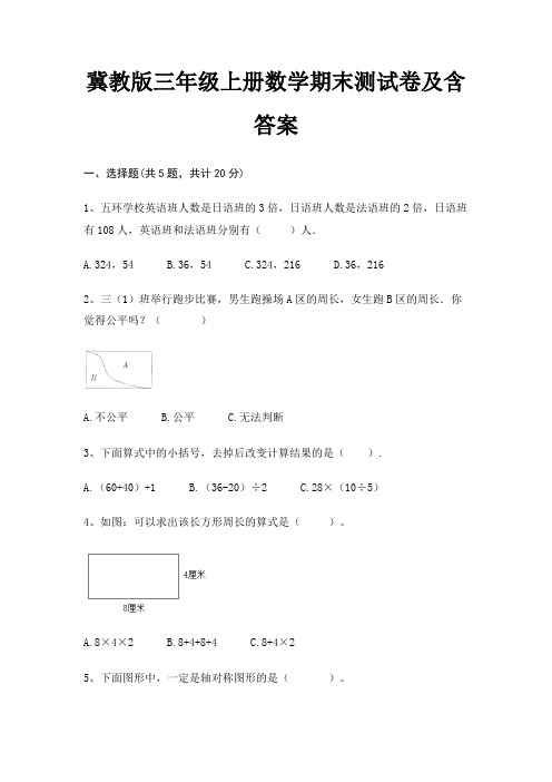 冀教版三年级上册数学期末试卷带答案(全面)