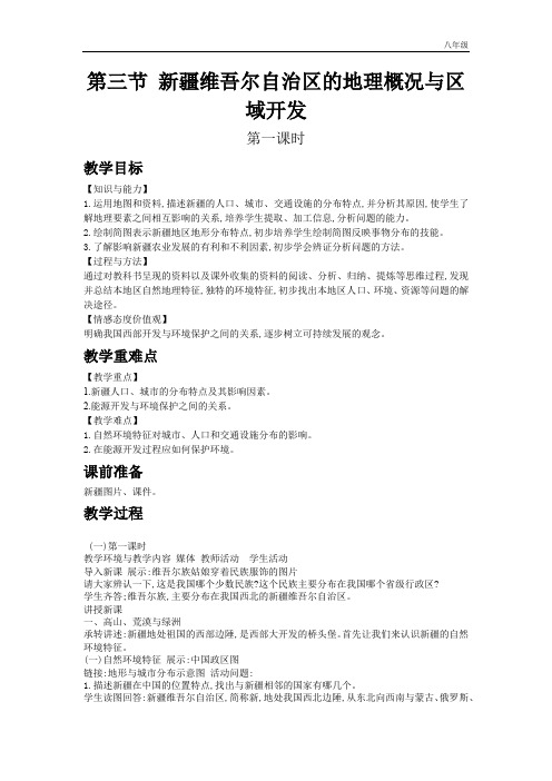 初中地理湘教版八年级下教案第八章第三节  新疆维吾尔自治区的地理概况与区域开发