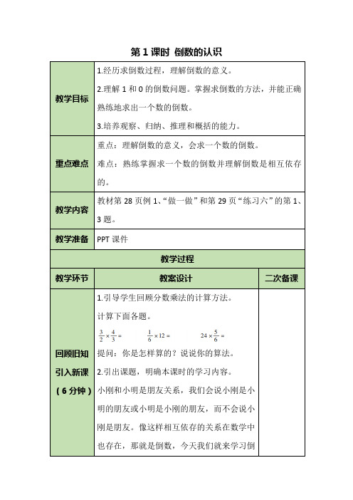 六年级上册数学教案-3.1 倒数的认识-人教版