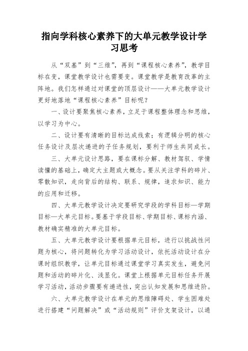 指向学科核心素养下的大单元教学设计学习思考