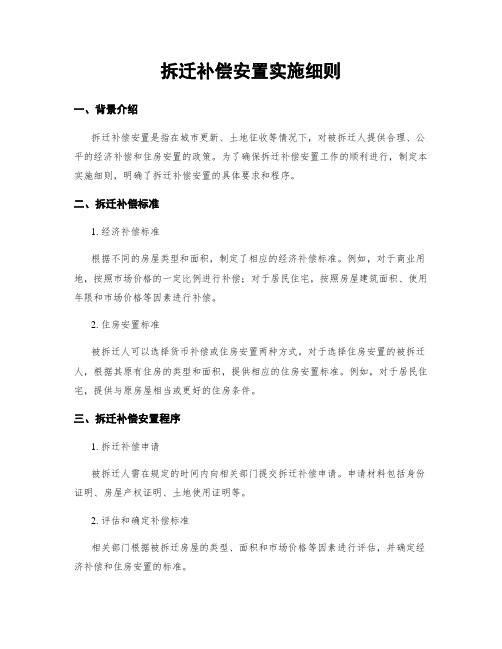 拆迁补偿安置实施细则