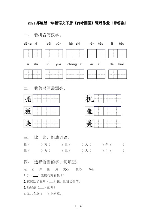 2021部编版一年级语文下册《荷叶圆圆》课后作业(带答案)