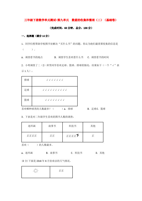 【分层训练】三年级下册数学单元测试-第九单元  数据的收集和整理(二)(基础卷)  苏教版(含答案)