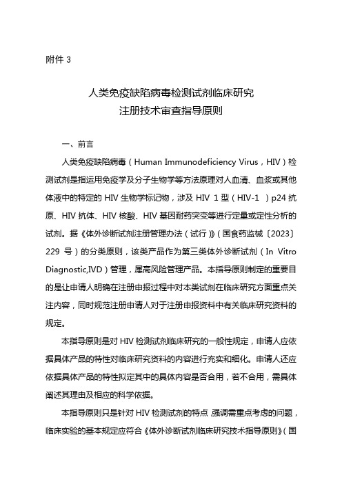 人类免疫缺陷病毒检测试剂临床研究注册技术审查指导原则