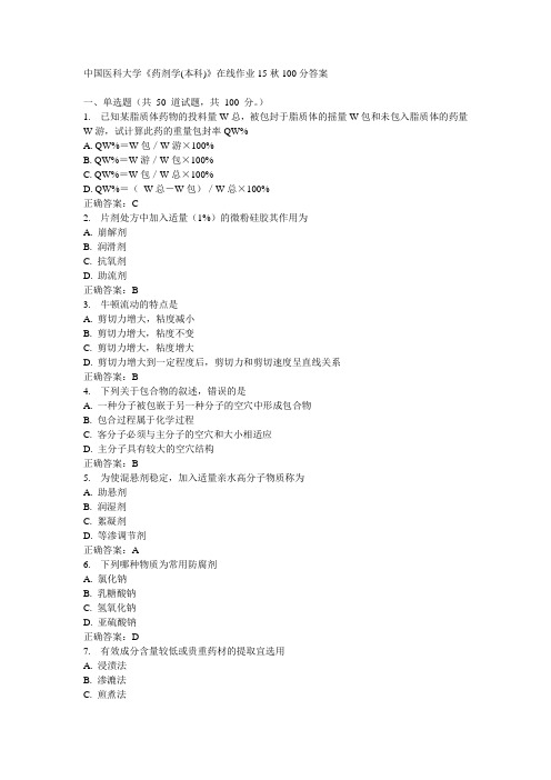 中国医科大学《药剂学(本科)》在线作业15秋100分答案