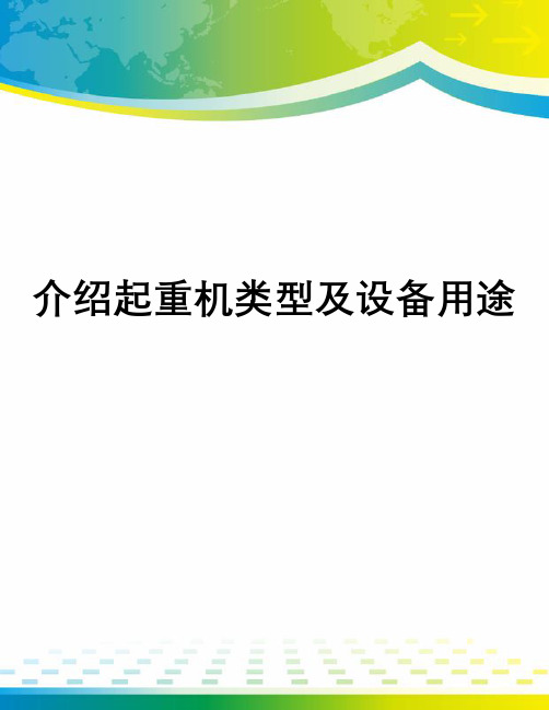 介绍起重机类型及设备用途