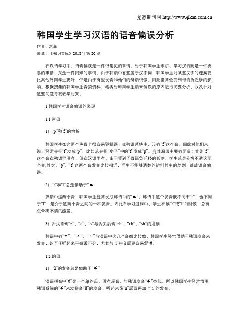 韩国学生学习汉语的语音偏误分析