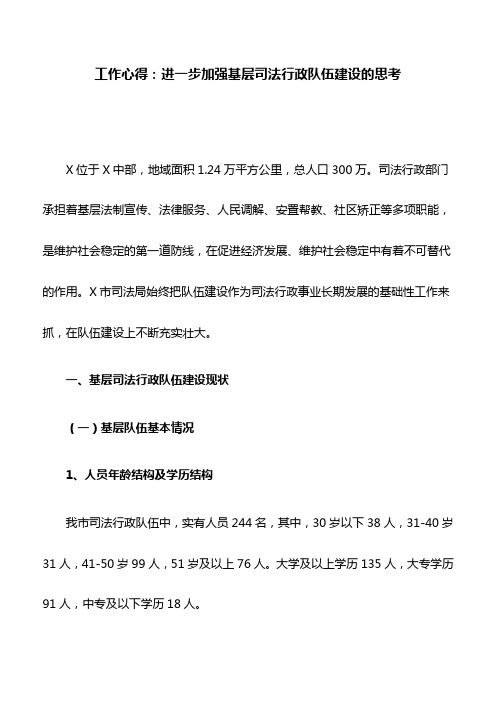 工作心得：进一步加强基层司法行政队伍建设的思考