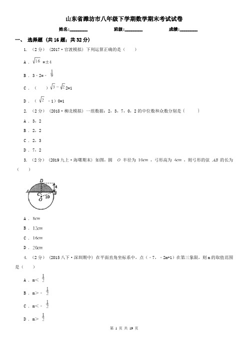 山东省潍坊市八年级下学期数学期末考试试卷 