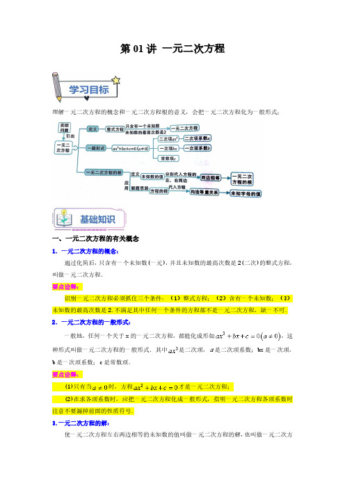 第01讲 一元二次方程(解析版)