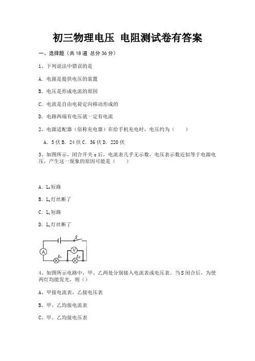 初三物理电压 电阻测试卷有答案(综合知识)