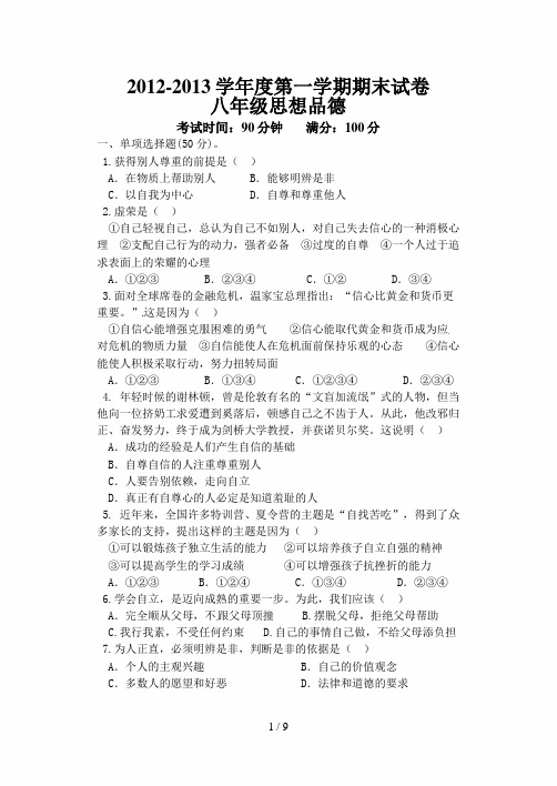 陕西省西安音乐学院附属中等音乐学校2012-2013学年八年级上学期期末考试政治试题(A卷)