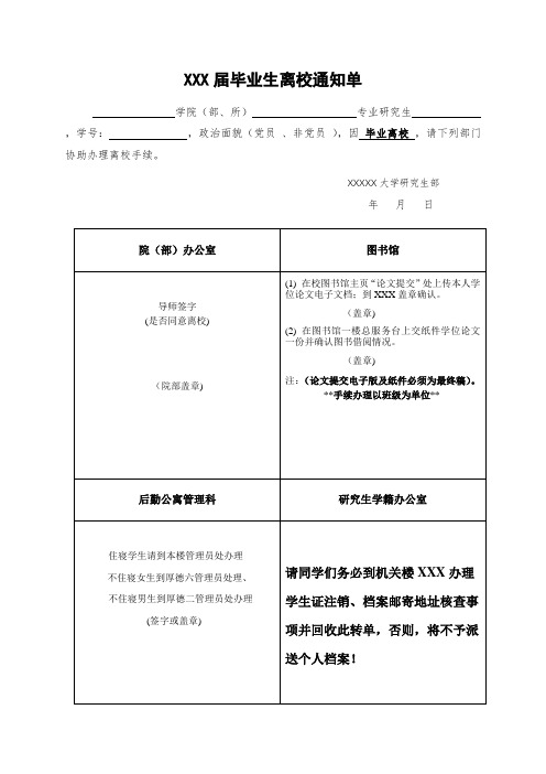 研究生毕业生离校通知单