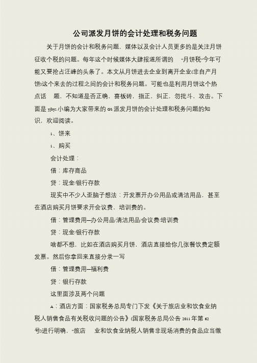 公司派发月饼的会计处理和税务问题