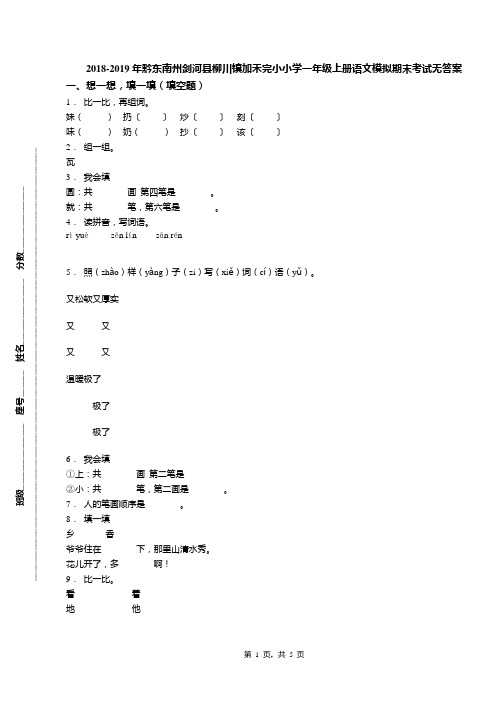 2018-2019年黔东南州剑河县柳川镇加禾完小小学一年级上册语文模拟期末考试无答案