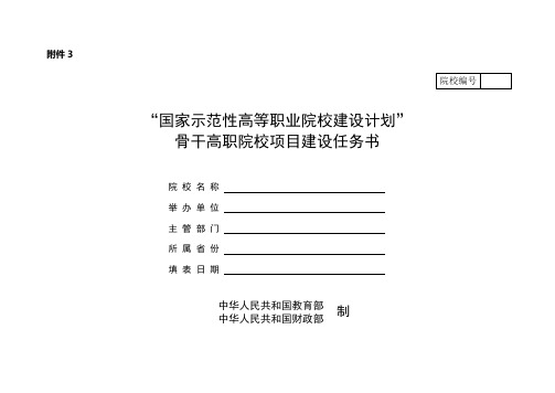 “国家示范性高等职业院校建设计划”骨干高职院校项目建设任务书