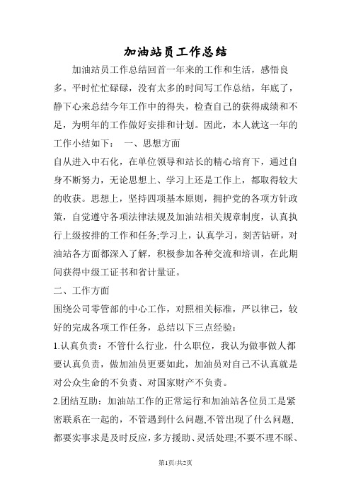 加油站员工作总结