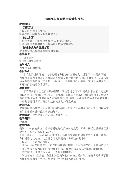 内环境与稳态教学设计与反思