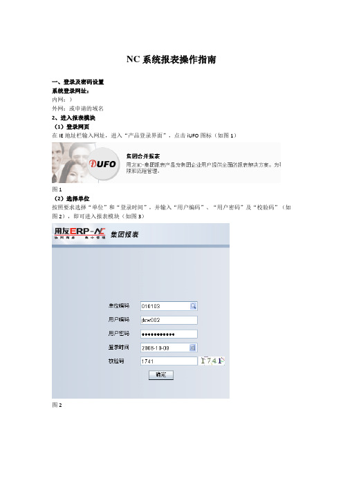 NC系统报表操作指南(用友集团财务NC),用友ufo电子表操作步骤