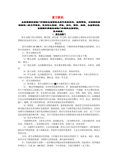 高中生物 竞赛原生动物门素材 人教版