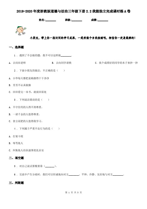 2019-2020年度浙教版道德与法治三年级下册2.2我能独立完成课时练A卷
