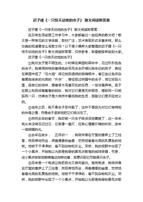 迟子建《一只惊天动地的虫子》散文阅读附答案