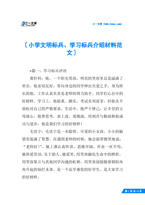 小学文明标兵、学习标兵介绍材料范文