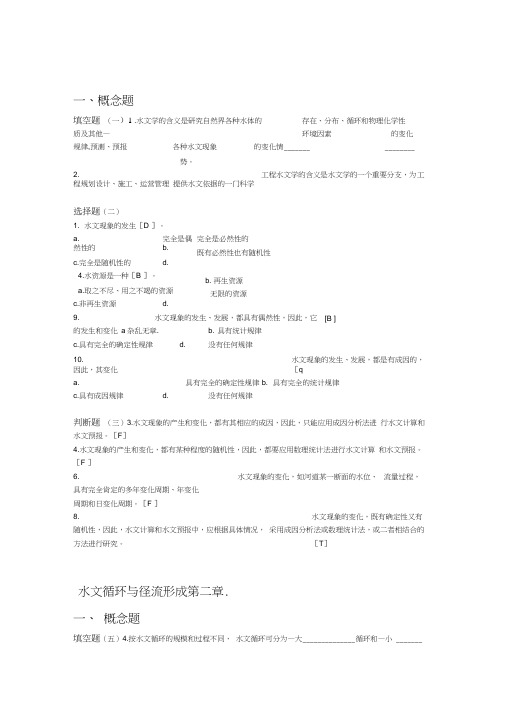 工程水文学试题考试专用复习客观题教学教材