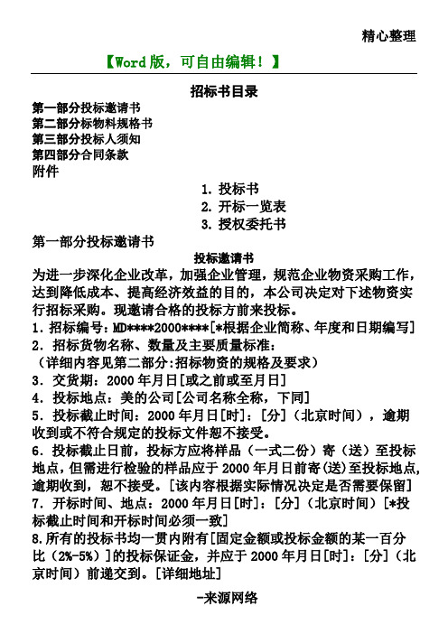 普通物资采购招标书模板范本【采购供应链管理资料】