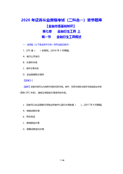 2020年证券从业资格考试(二科合一)章节题库(金融市场基础知识-金融衍生工具-上)(附答案)