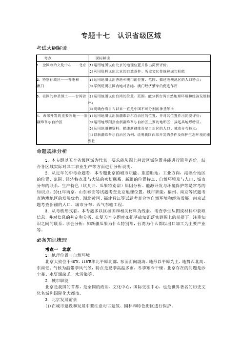 地理中考复习资料 专题十七  认识省级区域