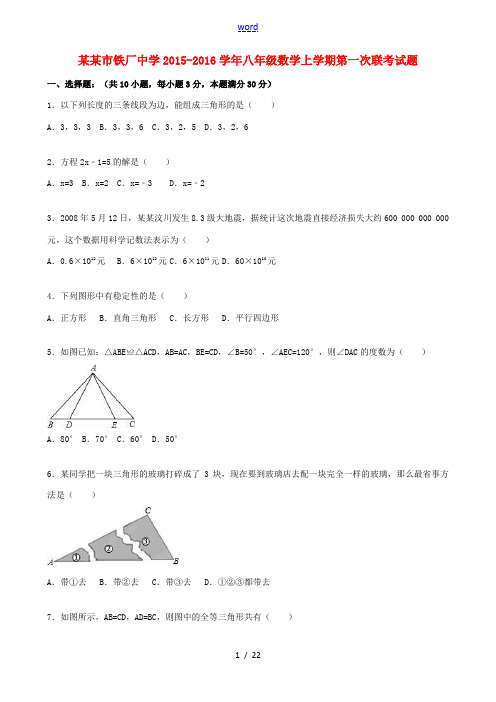 八年级数学上学期第一次联考试题(含解析) 新人教版-新人教版初中八年级全册数学试题