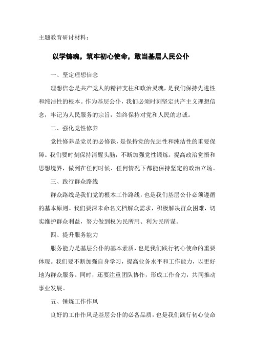 主题教育研讨材料以学铸魂筑牢初心使命敢当基层人民公仆