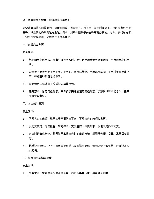 幼儿园中班安全教案：保护孩子远离意外