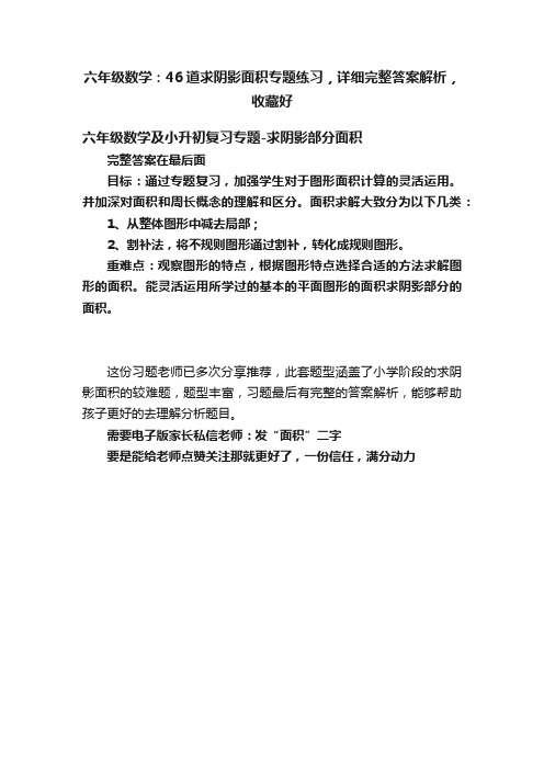 六年级数学：46道求阴影面积专题练习，详细完整答案解析，收藏好