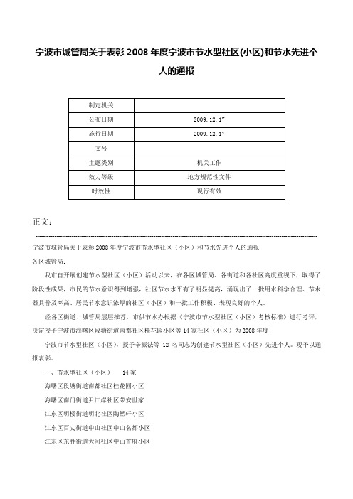 宁波市城管局关于表彰2008年度宁波市节水型社区(小区)和节水先进个人的通报-