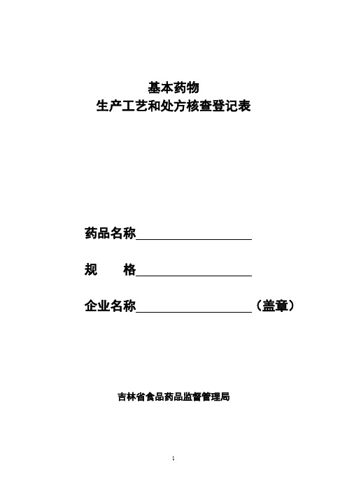 生产工艺和处方核查登记表