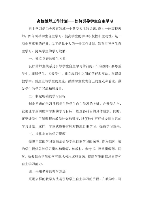 高校教师工作计划——如何引导学生自主学习