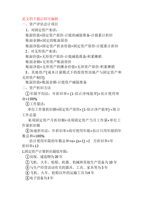 资产评估基础(完整资料).doc