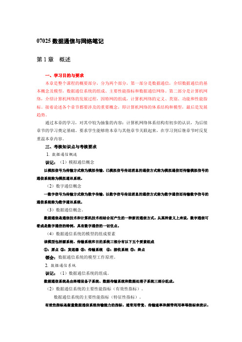 物联网工程自考07025-数据通信与网络复习资料