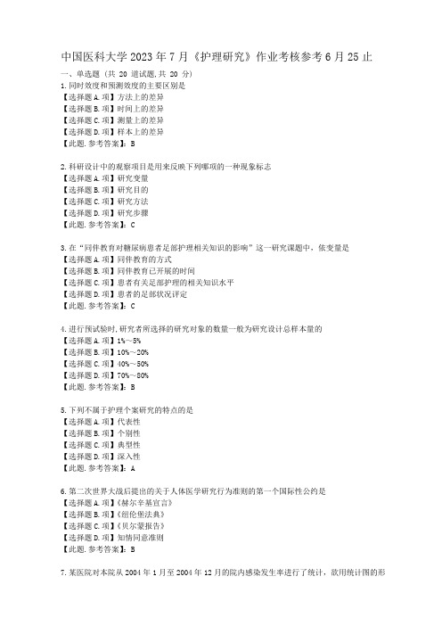 2023年7月中国医科大学《护理研究》复习资料