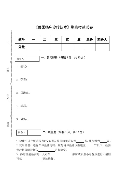 《兽医临床诊疗技术》期终考试试卷