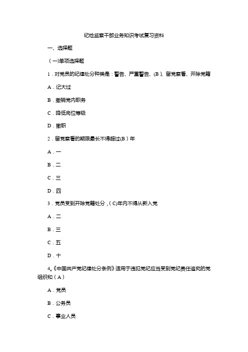 纪检监察干部业务知识考试复习资料