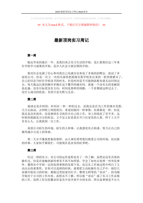 2018-最新顶岗实习周记word版本 (3页)