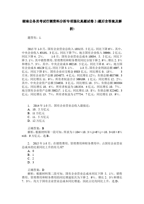 湖南公务员考试行测资料分析专项强化真题试卷2(题后含答案及解析)