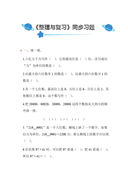 北师大版小学数学四年级上册整理与复习同步练习附答案