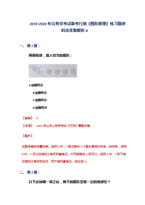 2019-2020年公务员考试备考行测《图形推理》练习题资料含答案解析D