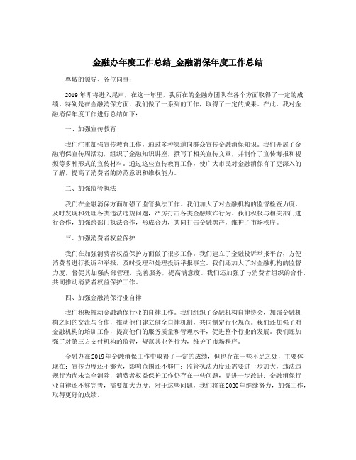 金融办年度工作总结_金融消保年度工作总结